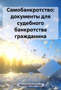 Самобанкротство: документы для судебного банкротства гражданина (Светлана Иванова, 2023)