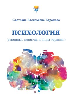 Книга "Психология (основные понятия и виды терапии)" {Психоэнергетика} – Светлана Баранова, 2023