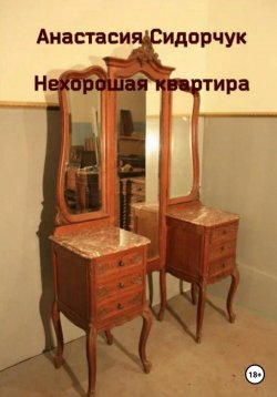 Книга "Нехорошая квартира" – Анастасия Сидорчук, 2023