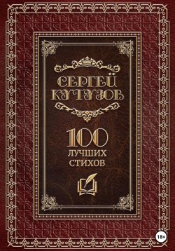 Книга "Сто лучших стихов" – Сергей Кутузов, 2023