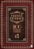 Сто лучших стихов (Сергей Кутузов, 2023)