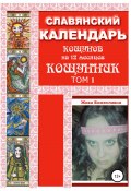 Славянский календарь Кощунник. Том 1 (Жива Божеславна, 2019)