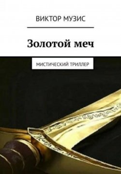 Книга "Золотой меч" – Виктор Музис, 2022