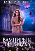 Книга "Вампиры и бытовуха, и Маша" (Татьяна Антоник, 2023)