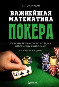 Книга "Важнейшая математика покера. Основы безлимитного холдема, которые вам нужно знать. Расширенное издание" (Алтон Хардин, 2019)