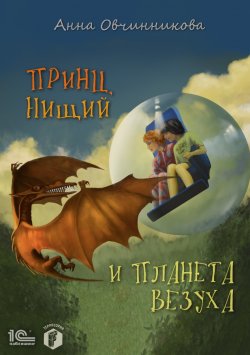 Книга "Принц, нищий и планета Везуха" {Территория F} – Анна Овчинникова, 2021
