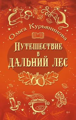 Книга "Путешествие в Дальний лес" – Ольга Курьянинова, 2023