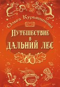 Путешествие в Дальний лес (Ольга Курьянинова, 2023)