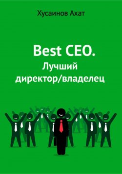 Книга "Best CEO. Лучший директор/владелец" – Ахат Хусаинов, 2023