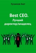 Best CEO. Лучший директор/владелец (Ахат Хусаинов, 2023)