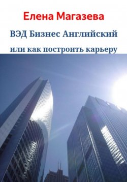 Книга "ВЭД Бизнес Английский или как построить карьеру" – Елена Магазева, 2023
