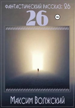 Книга "26" – Максим Волжский, 2023