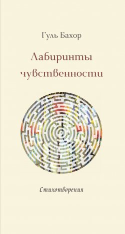 Книга "Лабиринты чувственности / Стихотворения" – Гуль Бахор, 2023