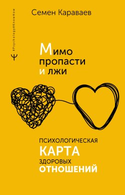 Книга "Мимо пропасти и лжи. Психологическая карта здоровых отношений" {#Psychology#KnowHow} – Семен Караваев, 2023