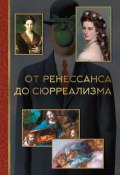 Книга "От ренессанса до сюрреализма" (Александра Жукова, 2023)