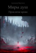 Книга "Миры душ. Проклятие крови" (Александр Мартынов, 2023)