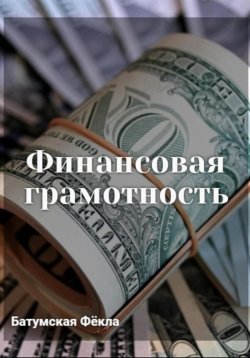 Книга "Финансовая грамотность" – Фёкла Батумская, 2023