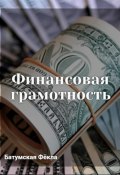Финансовая грамотность (Фёкла Батумская, 2023)