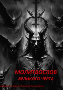 Книга "Молитвослов Великого Чёрта" – Александр Миронов, 2023