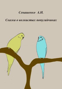 Книга "Сказка о маленьких попугайчиках" – Анна Сенашенко, 2023