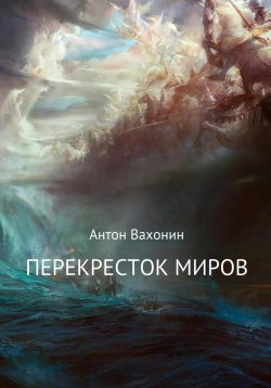 Книга "Перекресток миров" – Антон Вахонин, 2022