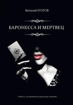 Книга "Баронесса и мертвец" – Виталий Егоров, 2023