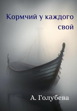Книга "Кормчий у каждого свой" – Айна Голубева, 2023