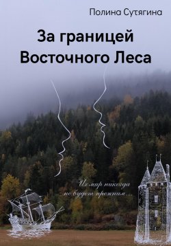 Книга "За границей Восточного Леса" – Полина Сутягина, 2023