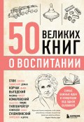 50 великих книг о воспитании (Эдуард Сирота, 2023)