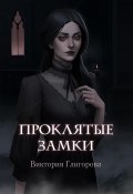 Проклятые замки (Виктория Глигорова, 2023)