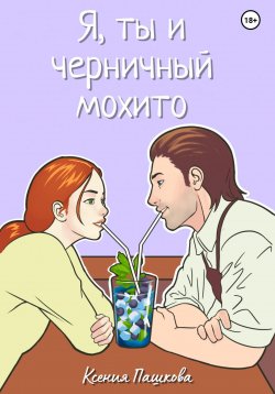 Книга "Я, ты и черничный мохито" – Ксения Пашкова, 2023