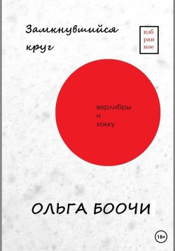 Книга "Замкнувшийся круг. Верлибры и хокку" – Ольга Боочи, 2023