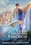Книга "Тайны академии драконов, или Ведьма под прикрытием" (Ирина Агулова, 2023)