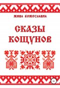Сказы кощунов (Жива Божеславна, 2010)