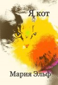 Книга "Я кот" (Мария Эльф, 2023)