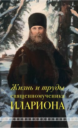 Книга "Жизнь и труды священномученика Илариона" – Андрей Горбачев, 2016