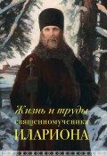 Жизнь и труды священномученика Илариона (Андрей Горбачев, 2016)