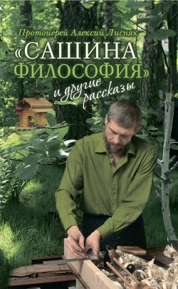 Книга "«Сашина философия» и другие рассказы" – Алексий Лисняк, 2014