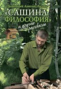 «Сашина философия» и другие рассказы (Алексий Лисняк, 2014)