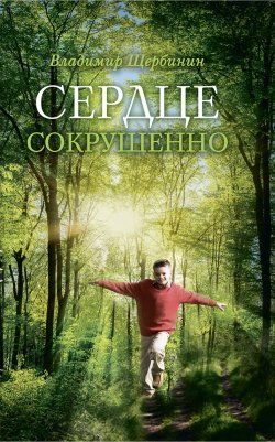 Книга "Сердце сокрушенно" – Владимир Щербинин, 2016
