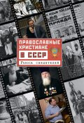 Православные христиане в СССР. Голоса свидетелей (, 2018)