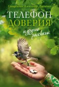 «Телефон доверия» и другие рассказы (священник Александр Дьяченко, 2021)