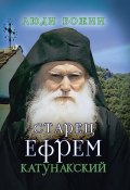 Книга "Старец Ефрем Катунакский" (, 2015)
