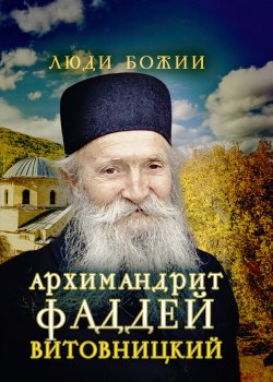 Книга "Архимандрит Фаддей Витовницкий" {Люди Божии} – , 2015