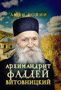 Книга "Архимандрит Фаддей Витовницкий" (, 2015)