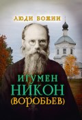 Книга "Игумен Никон (Воробьев)" (, 2015)