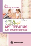 Арт-терапия для дошкольников / Учебно-методическое пособие (Армине Воронова, 2018)