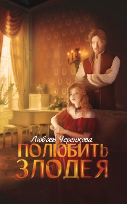 Книга "Полюбить злодея" – Любовь Черенкова, 2023
