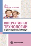 Книга "Интерактивные технологии в практике реализации ФГОС ДО" (Лариса Теплякова, 2018)
