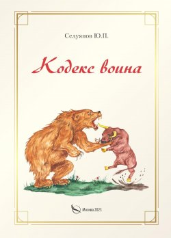 Книга "Кодекс воина / Сборник стихов" – Юрий Селуянов, 2023